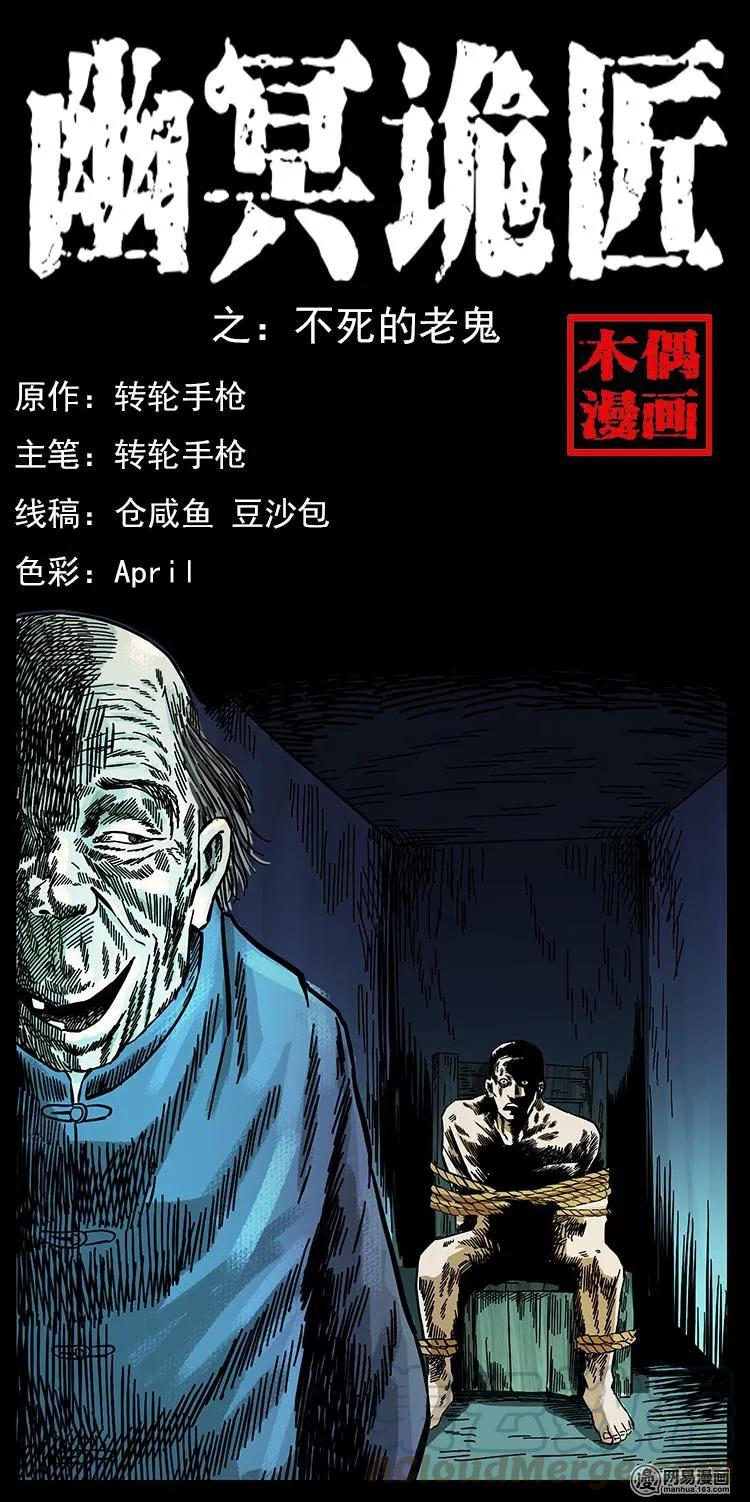149 不死的老鬼0