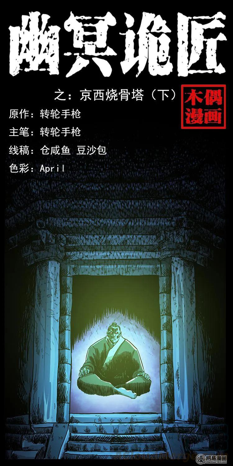 151 京西烧骨塔（下）0