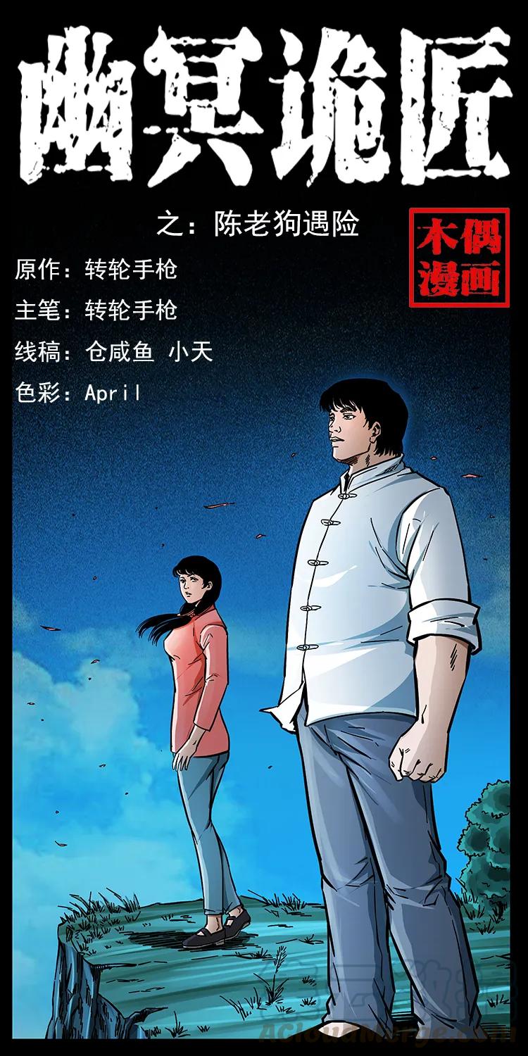 167 陈老狗遇险0