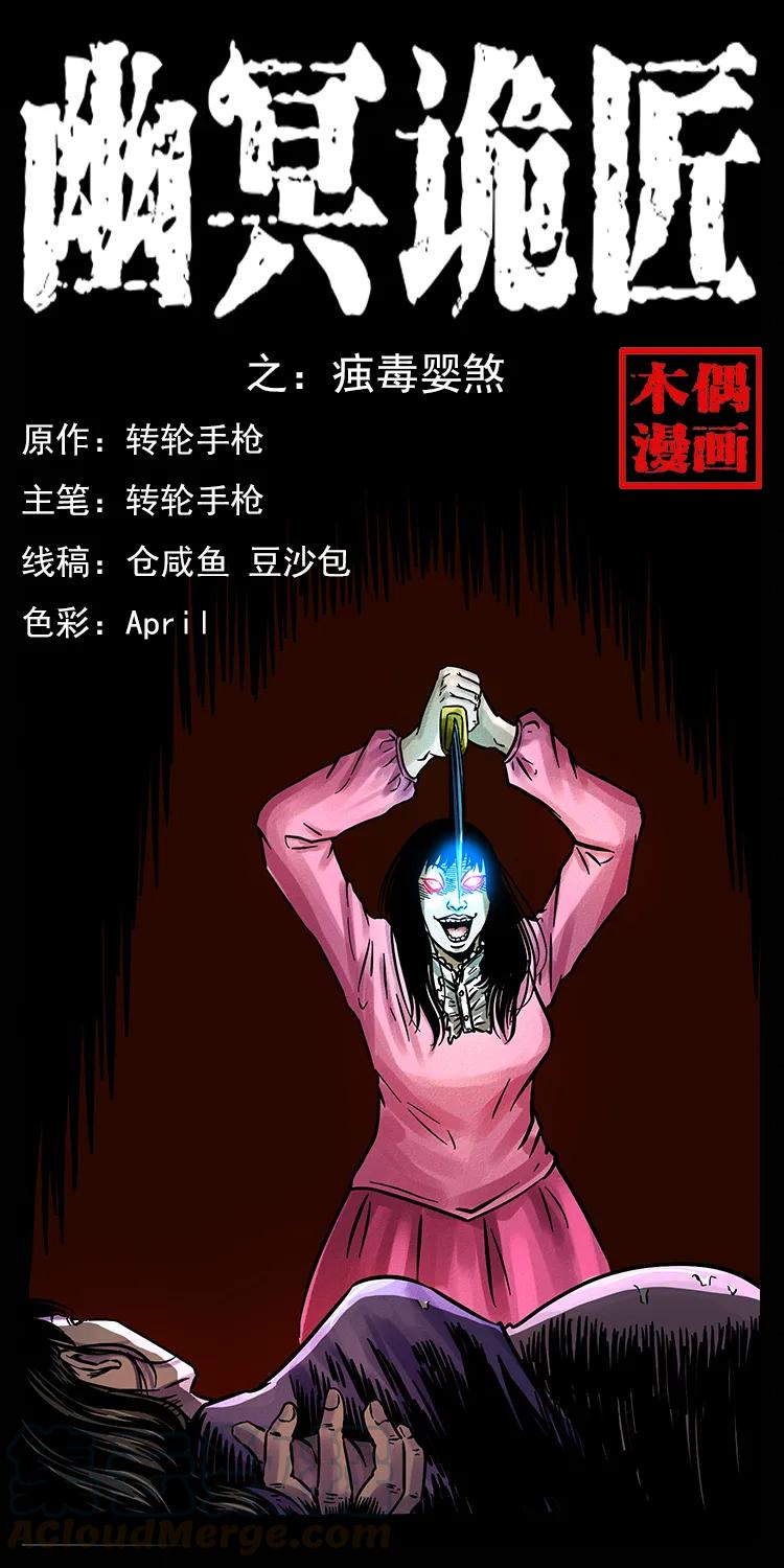 182 痋毒婴煞0
