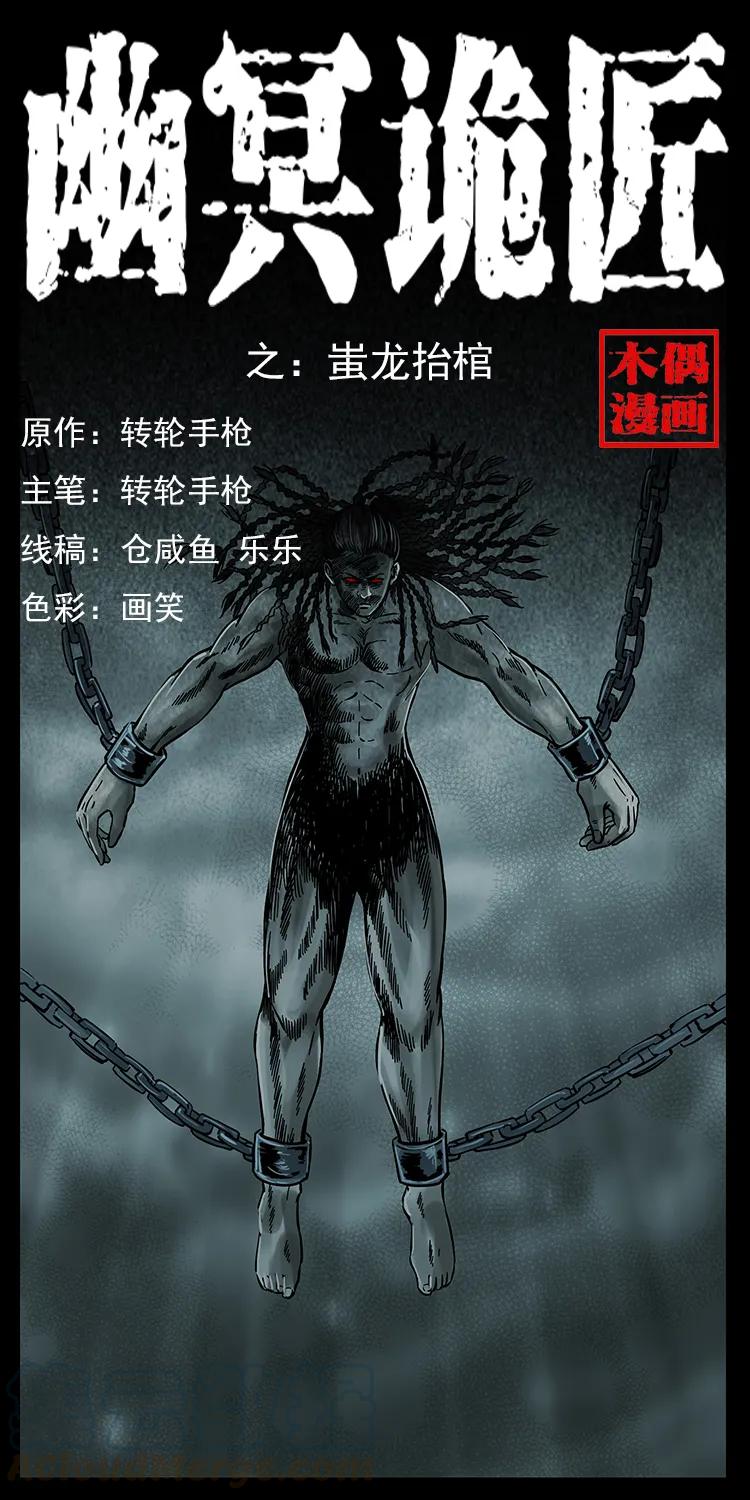 219 蚩龙抬棺0