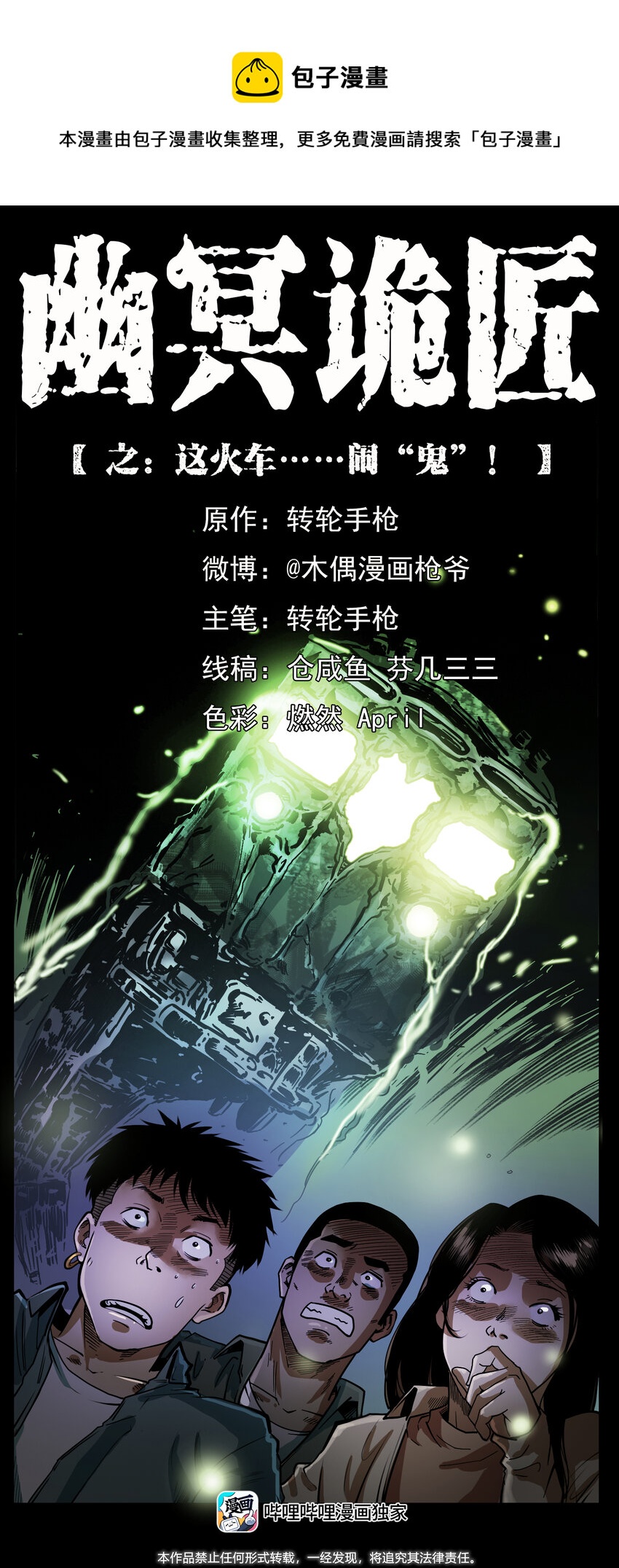 423 这火车……闹鬼！0