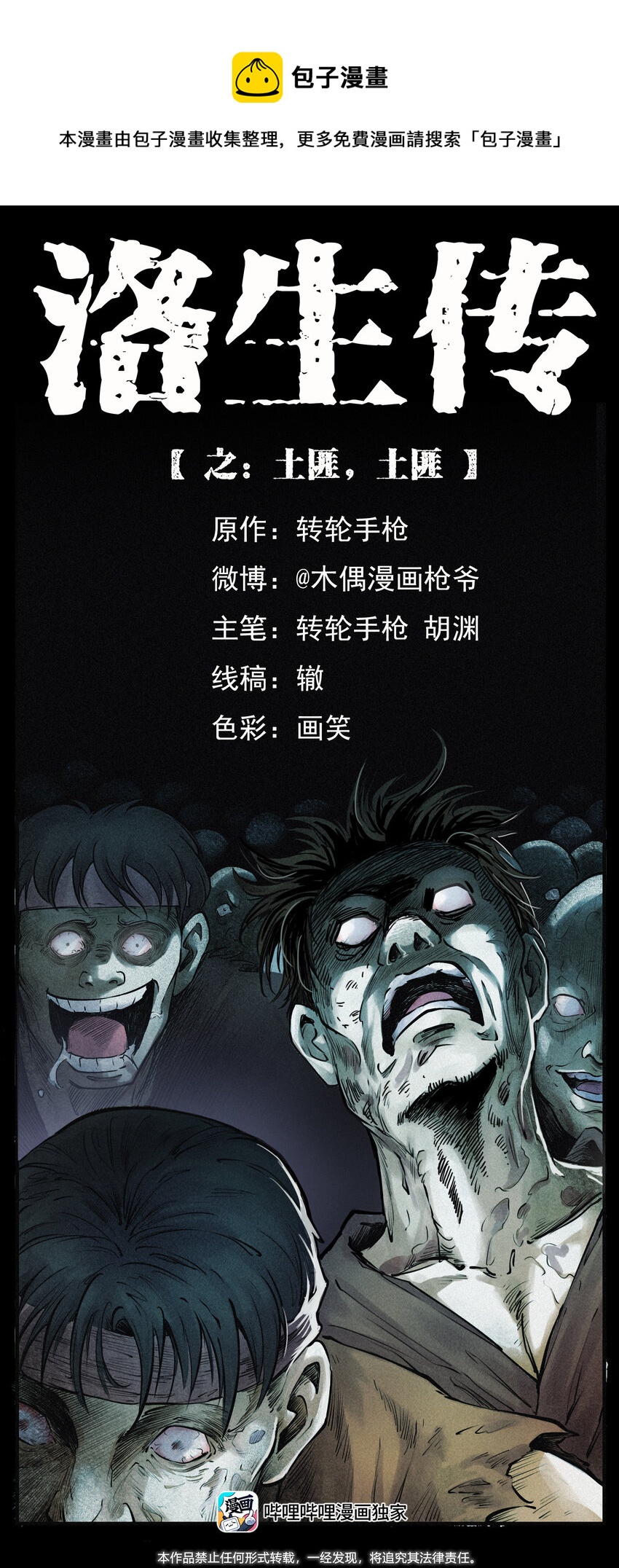 外传 洛生传2 土匪，土匪0