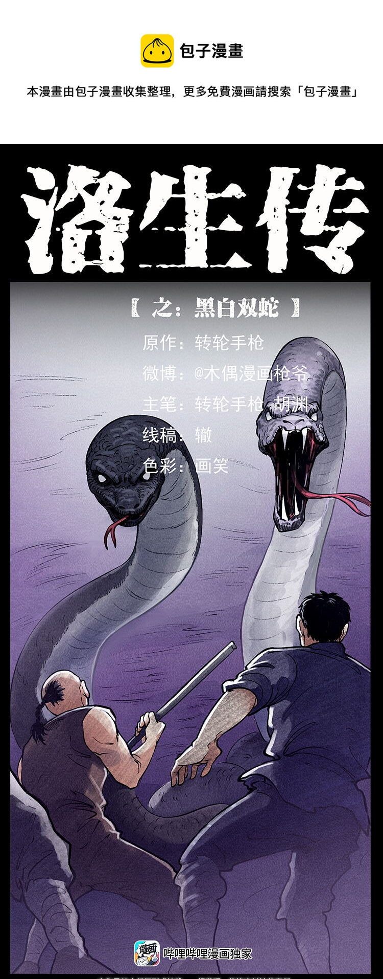 外传 洛生传7 黑白双蛇0