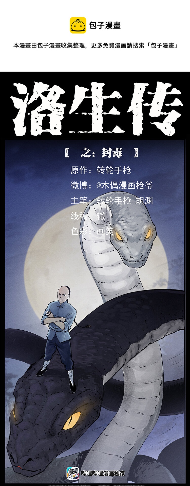 外传 洛生传8 封毒0