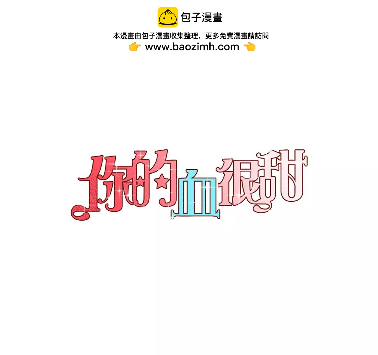 第15话 吸血鬼忍不住了0