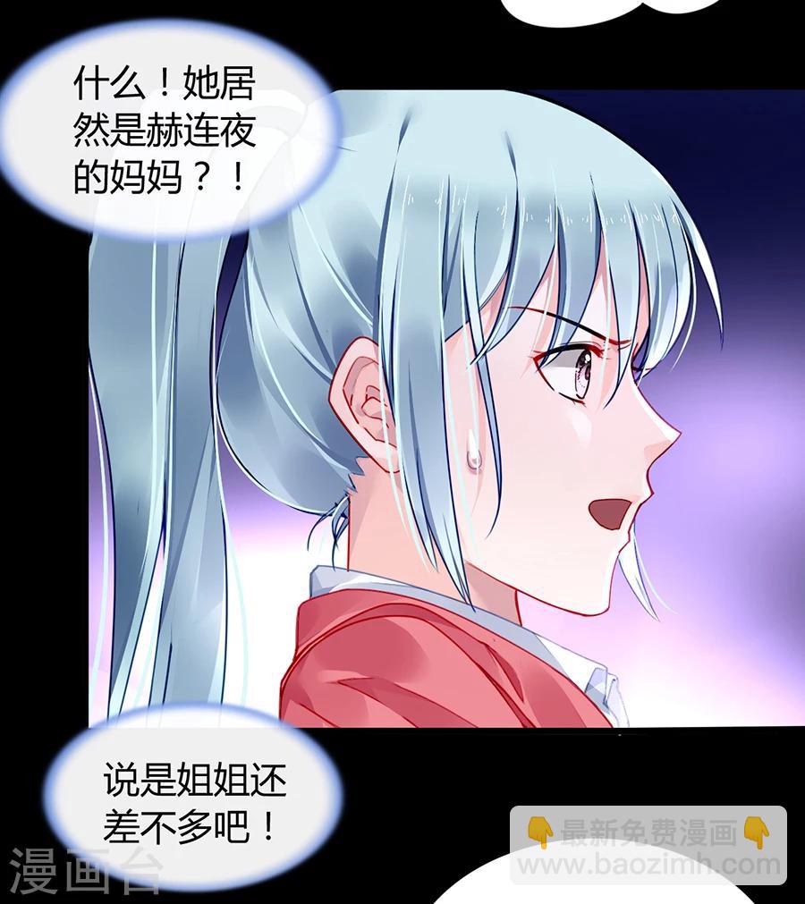 第82话 赫连夜的妈咪？！30