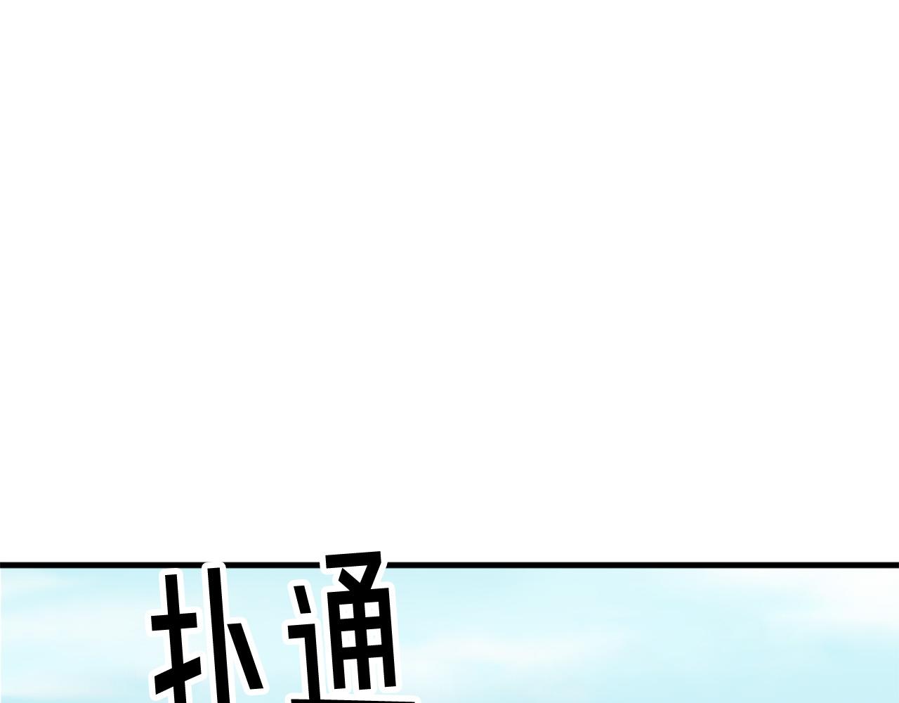 第118话 扫除障碍57
