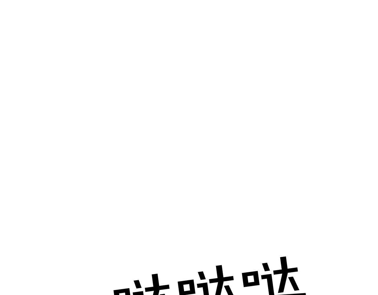 第52话 跌进怀中7