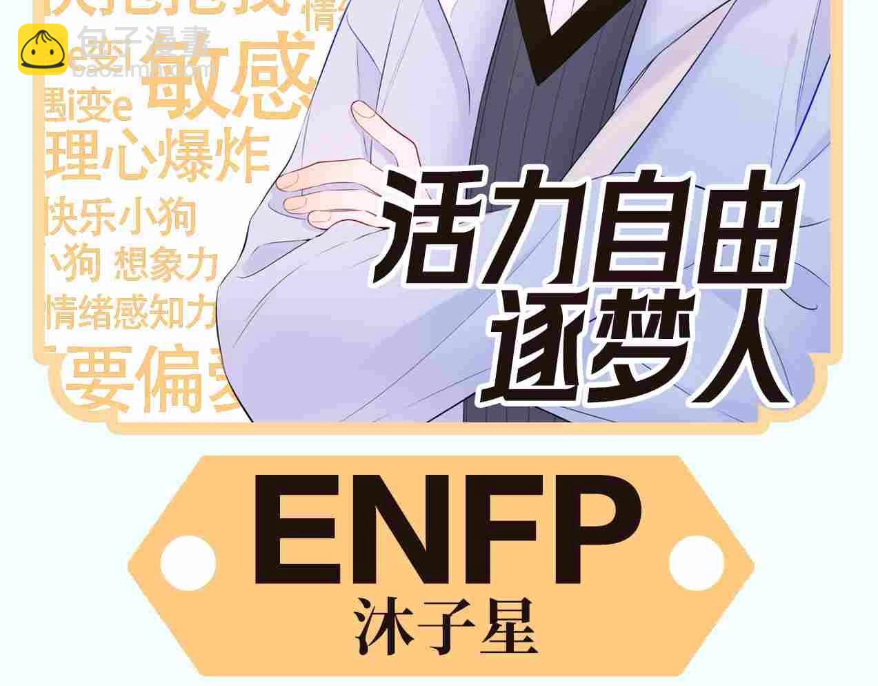 第3期 角色mbti！11