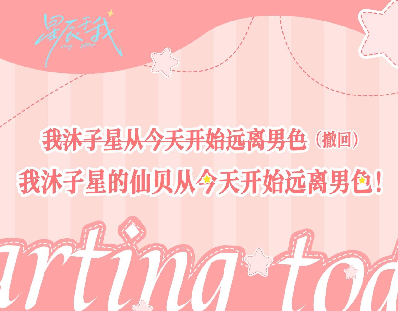 第26期 远离男色，从星星...的仙贝做起0