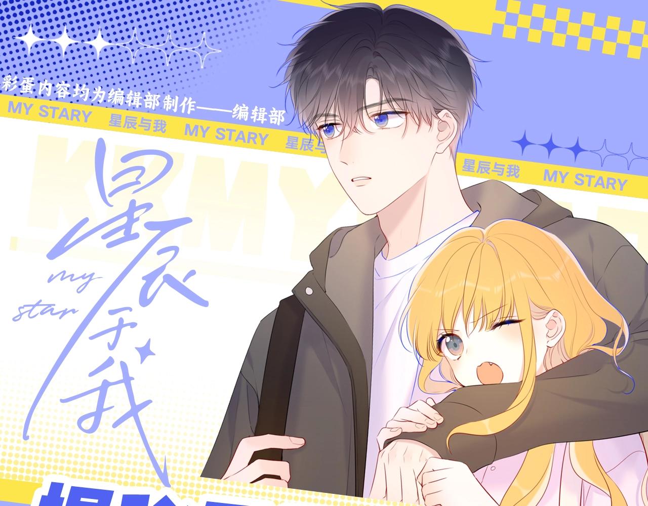 第55话 特别企划：揭秘星星为什么没有追求者0
