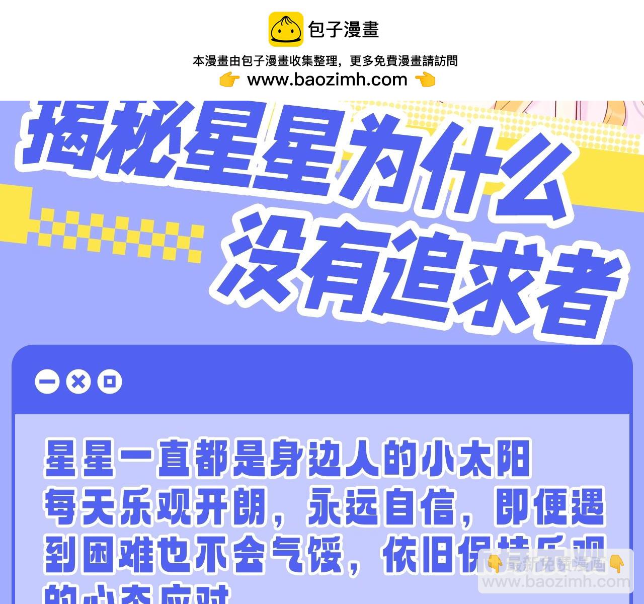 第55话 特别企划：揭秘星星为什么没有追求者1