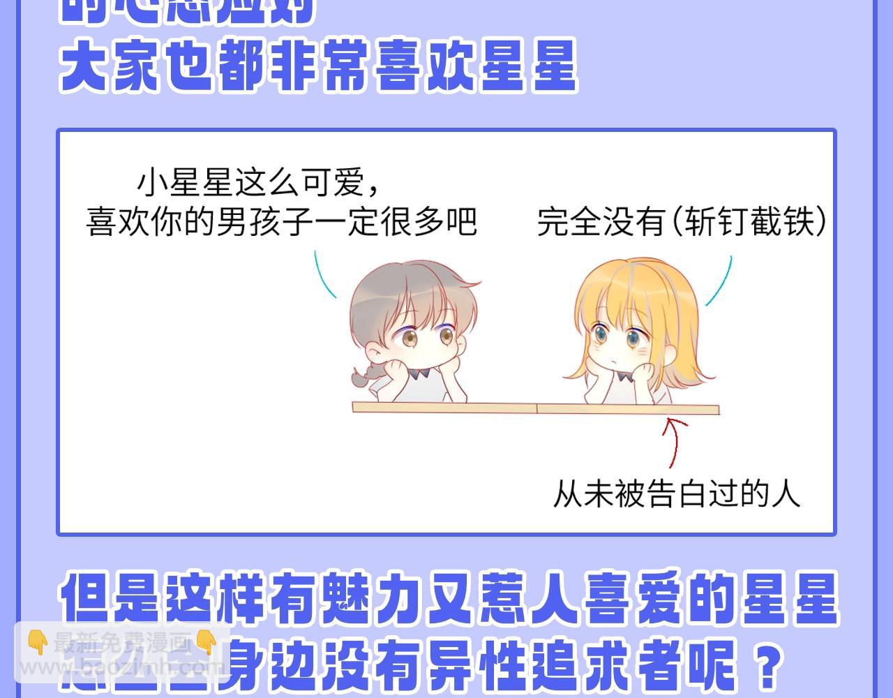 第55话 特别企划：揭秘星星为什么没有追求者2