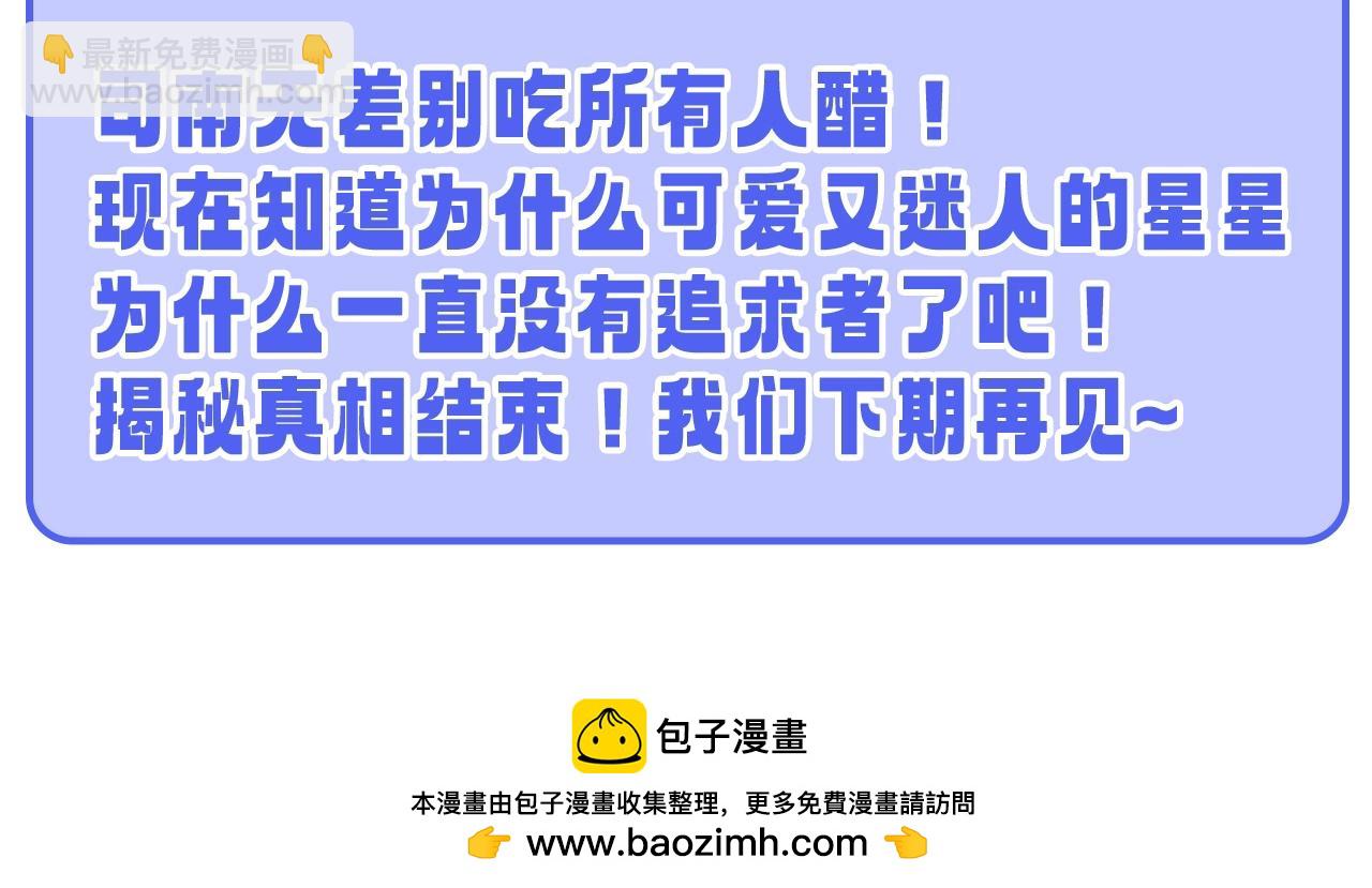 第55话 特别企划：揭秘星星为什么没有追求者27