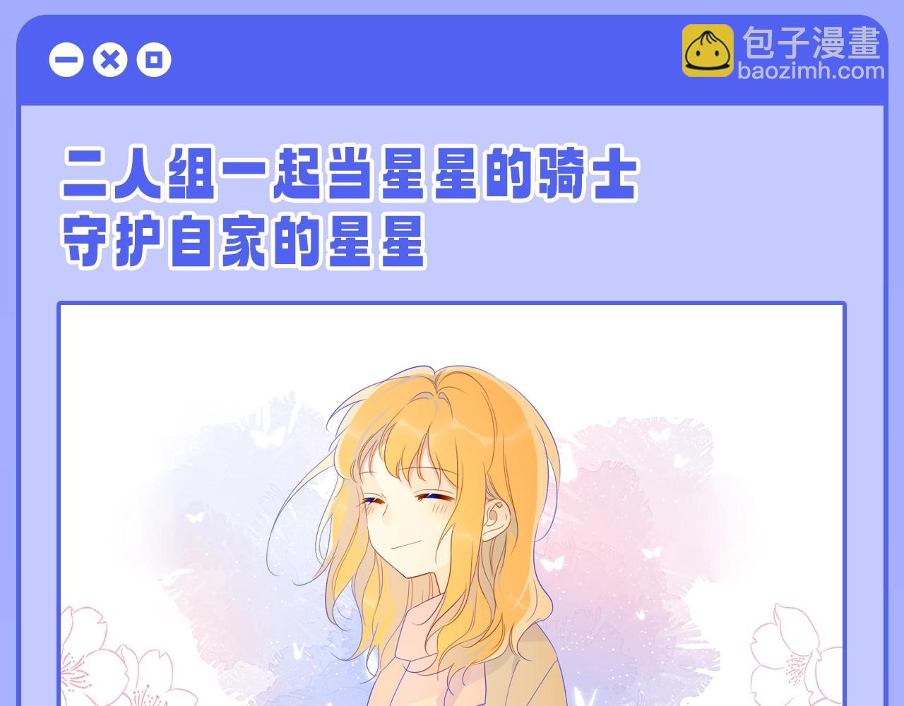 第55话 特别企划：揭秘星星为什么没有追求者8