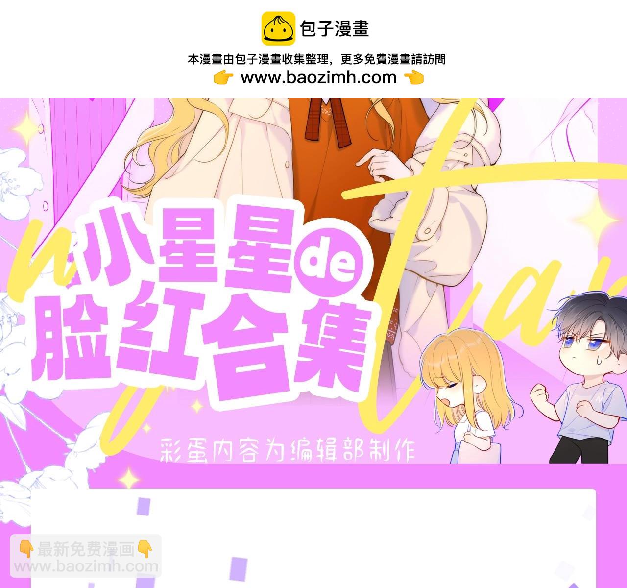 第61期 整活企划：星星的脸红合集1