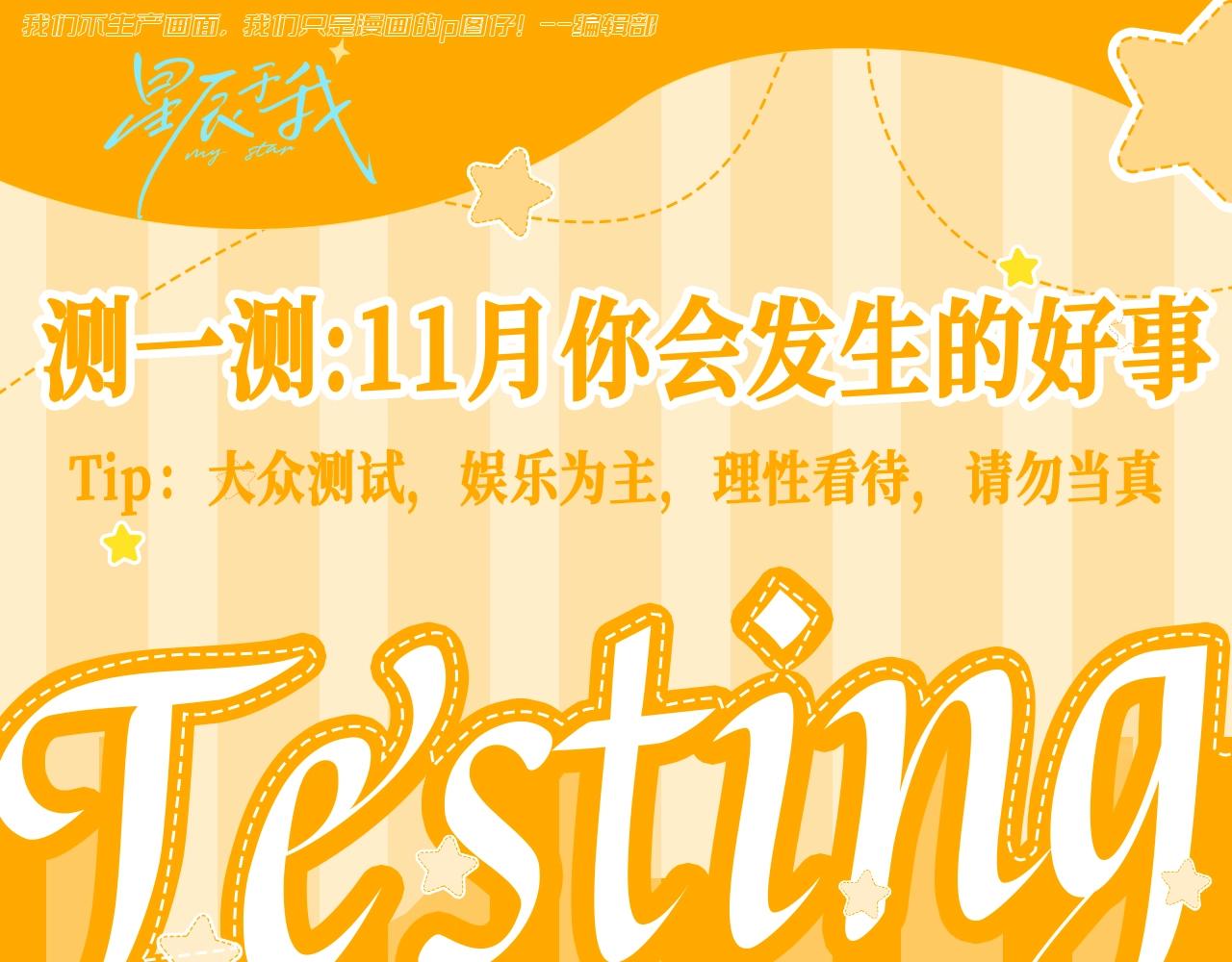 第65期 整活企划：测一测，11月你会发生的好事0