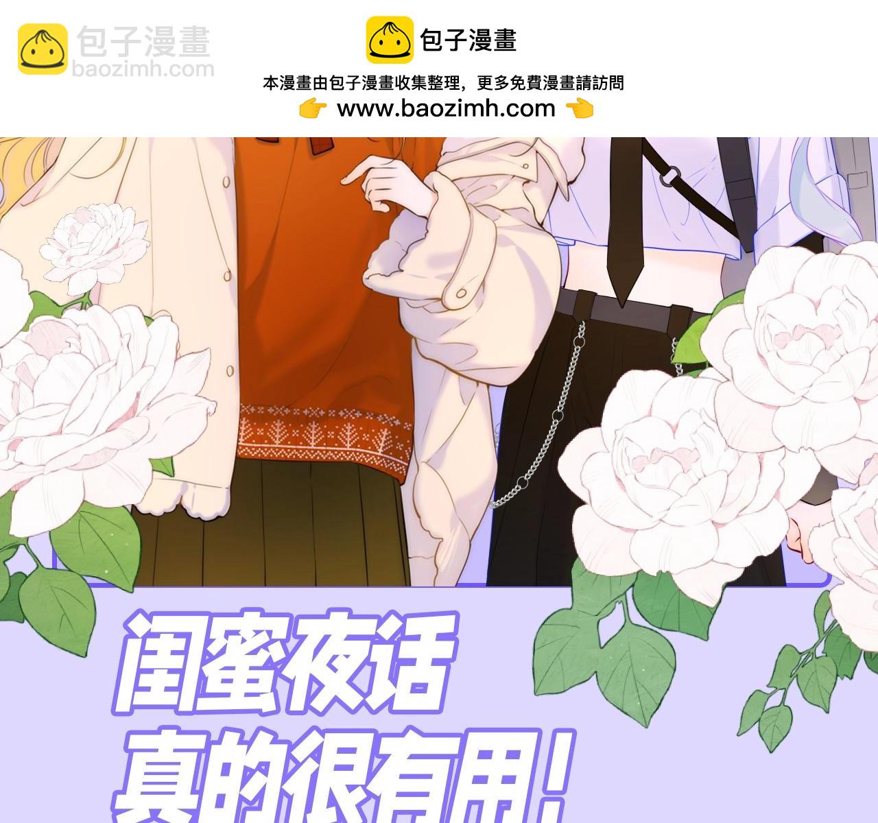 第86期 整活企划：闺蜜夜话真的很有用！1