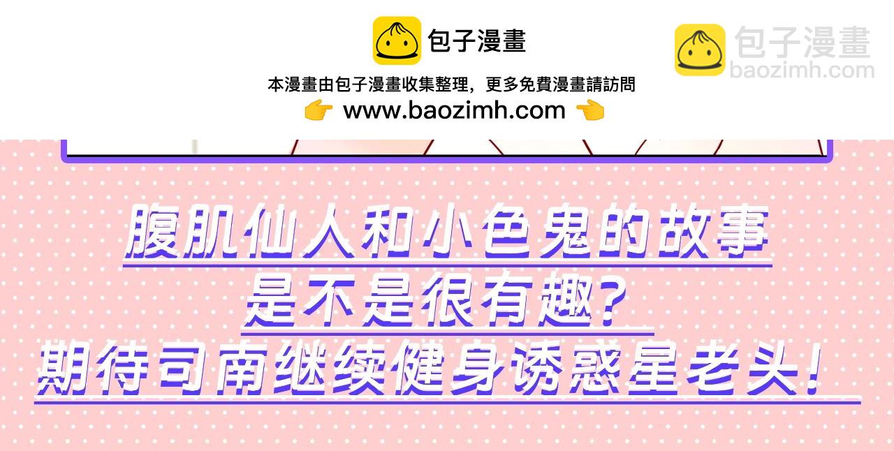 第101期 搞点事：“腹肌仙人“和“小色鬼”18