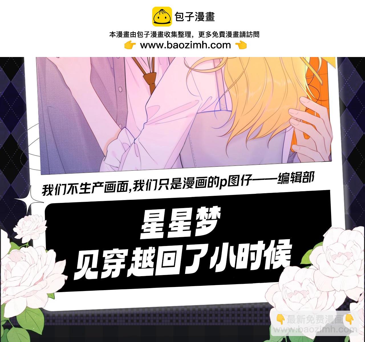 第107期 搞点事：星星梦见穿越回了小时候！1