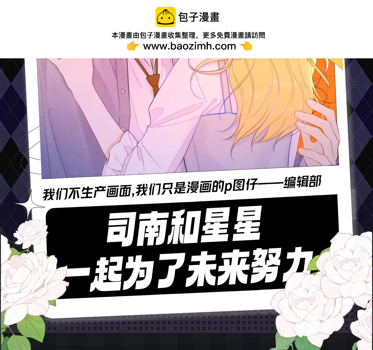 第111期 特别企划：司南和星星一起为了未来努力1