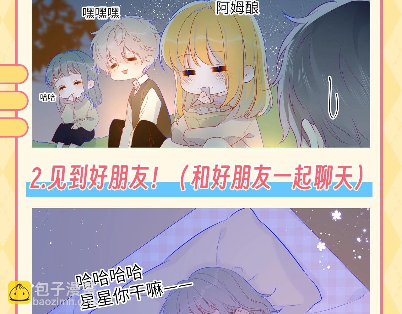 第137期 特别企划：讨星星开心的一百种方式2