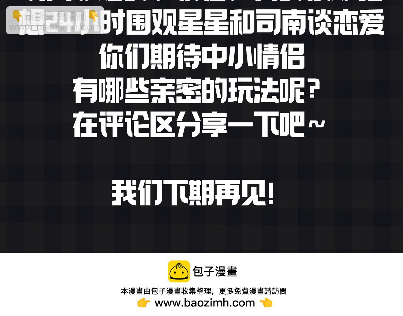 第147期 搞点事：成年人的恋爱果然不一样！15