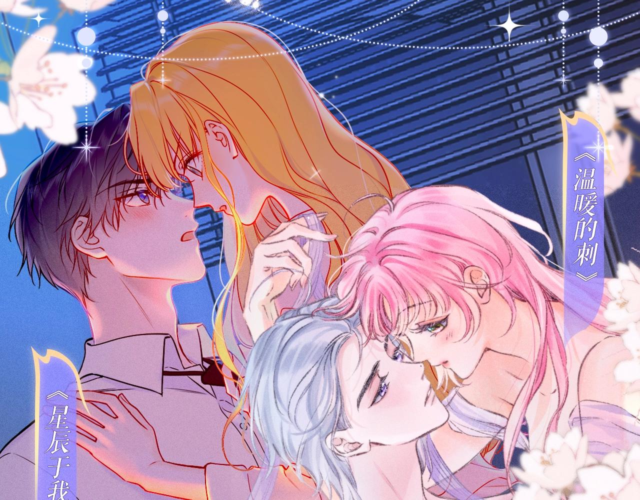 特典祈愿·7月10日 星辰于我×温暖的刺 青梅竹马 夜色开撩0