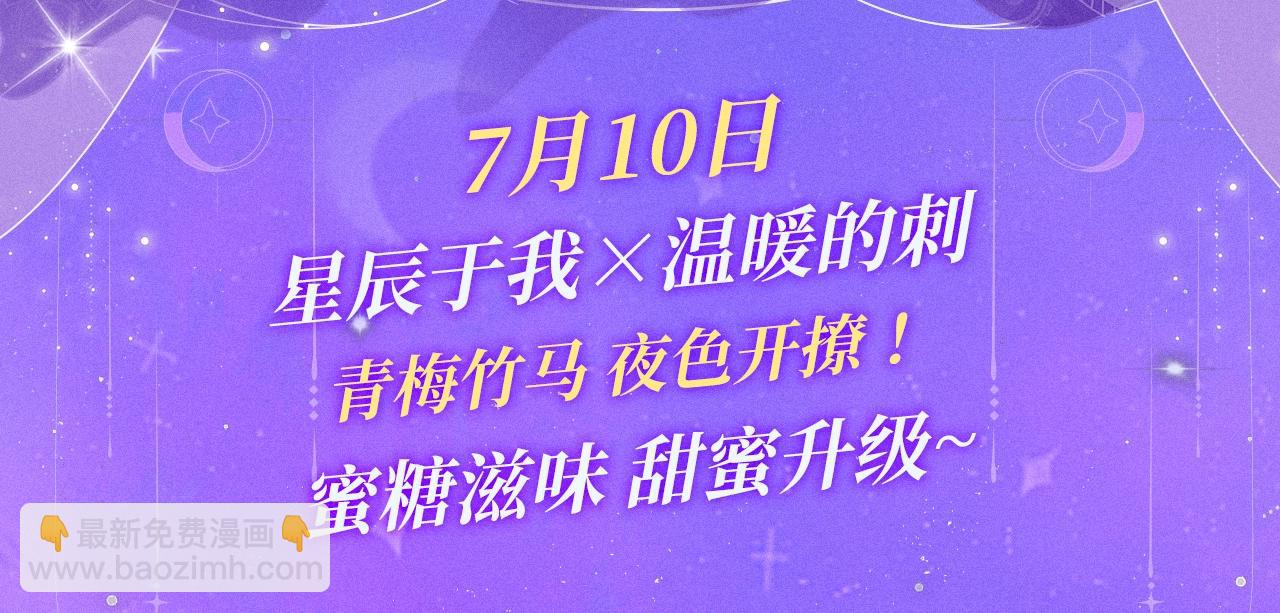 特典祈愿·7月10日 星辰于我×温暖的刺 青梅竹马 夜色开撩2