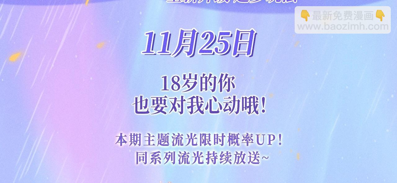 特典公开：11月25日 星辰于我 18岁的你也要对我心动哦2