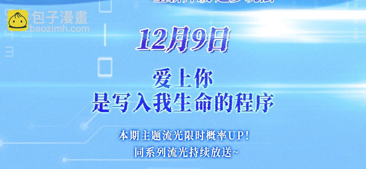 特典公开：12月9日 爱上你，是写入我生命的程序2
