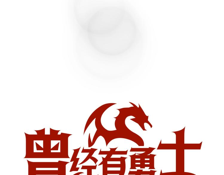 序章！萌界传说明日启程！49