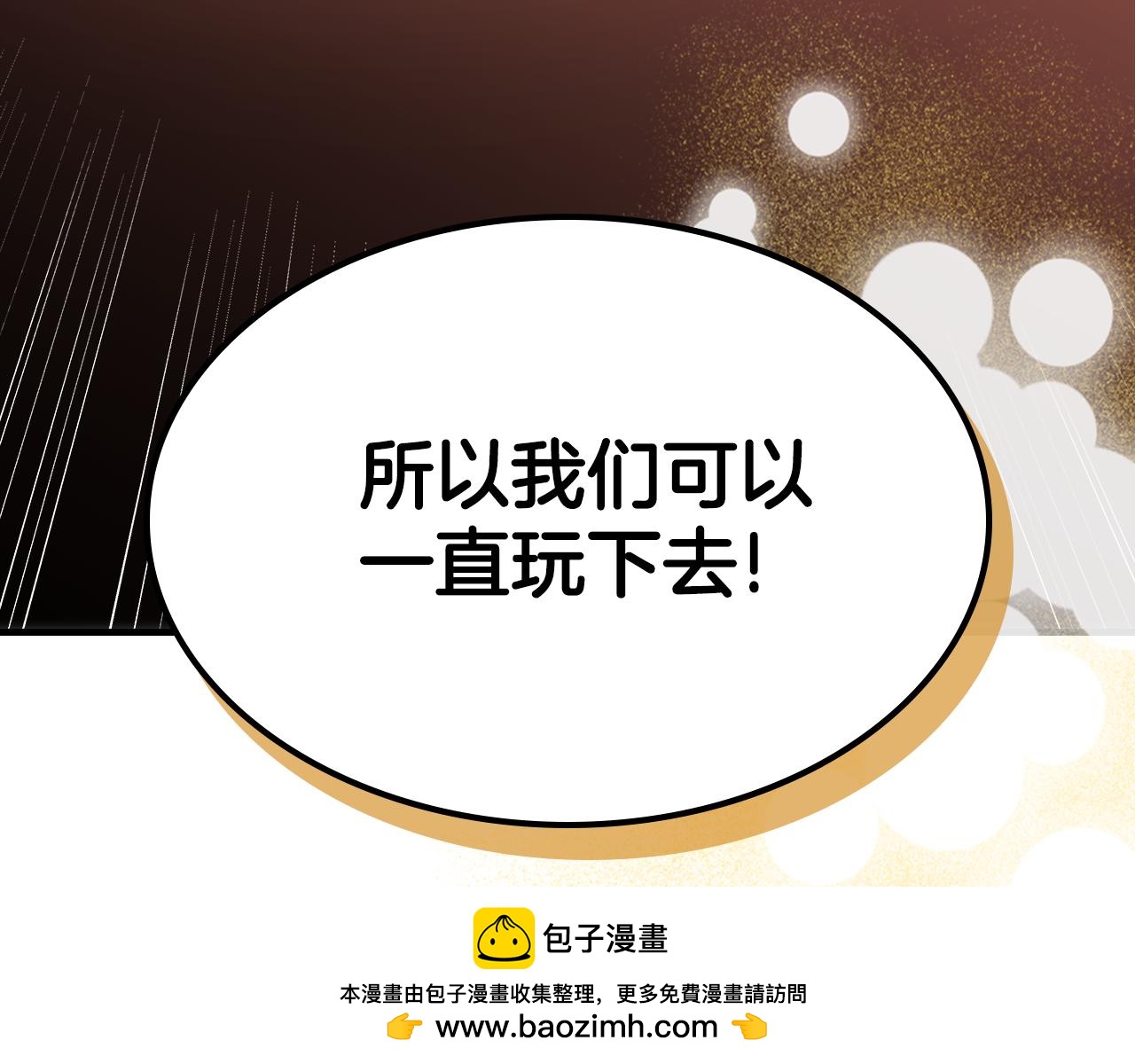 完结篇 一直玩下去142