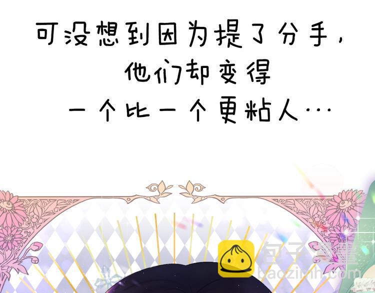 预热 真有甩不掉的男人们？18