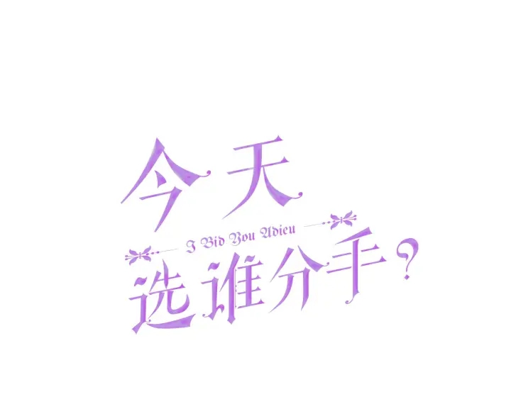 第15话 拒绝分手16