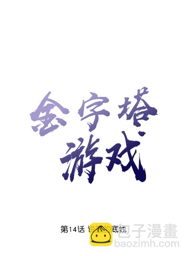 [第14话] 说服的底线14