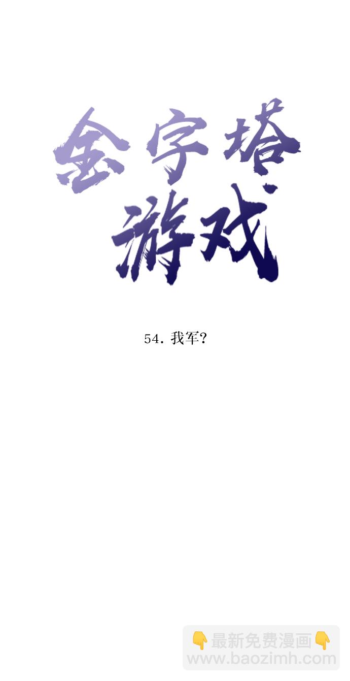[第54话] 我军？12