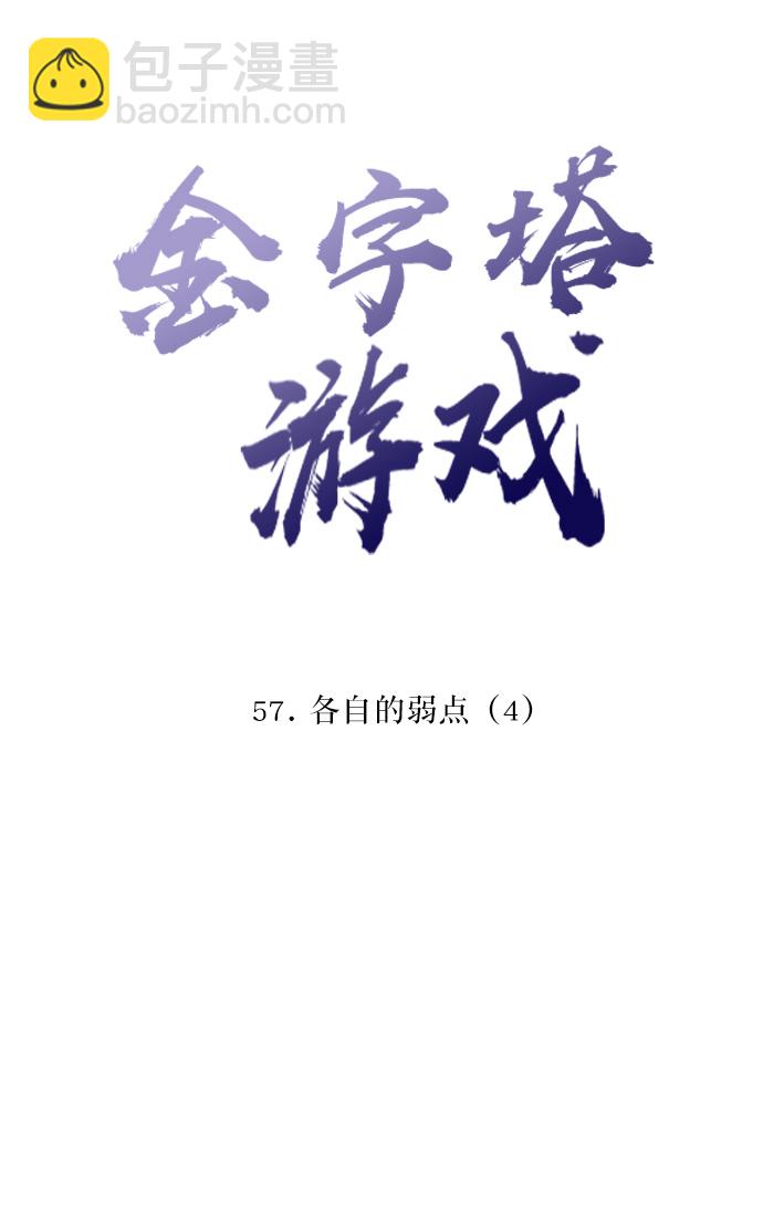 [第57话] 各自的弱点（4）4
