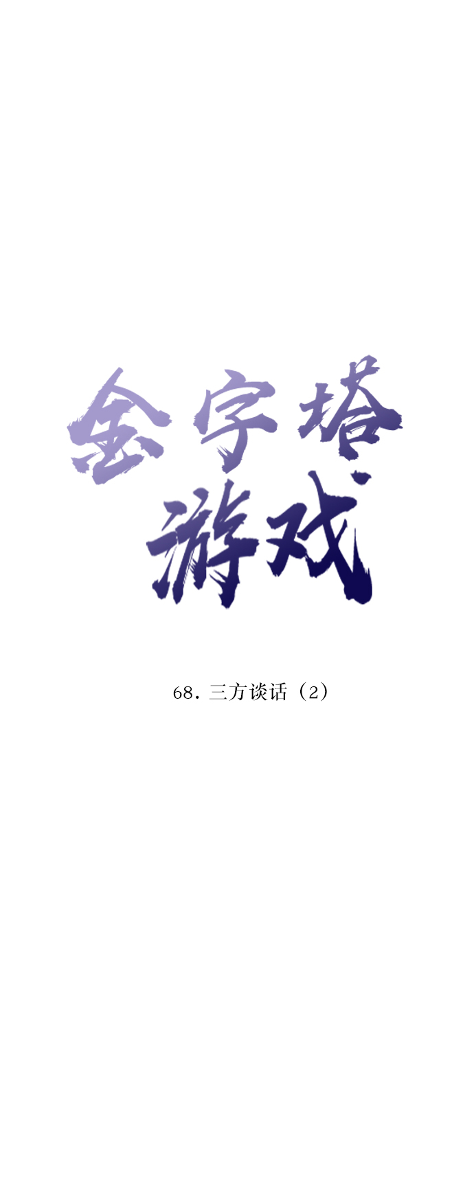 [第68话] 三方谈话（2）10