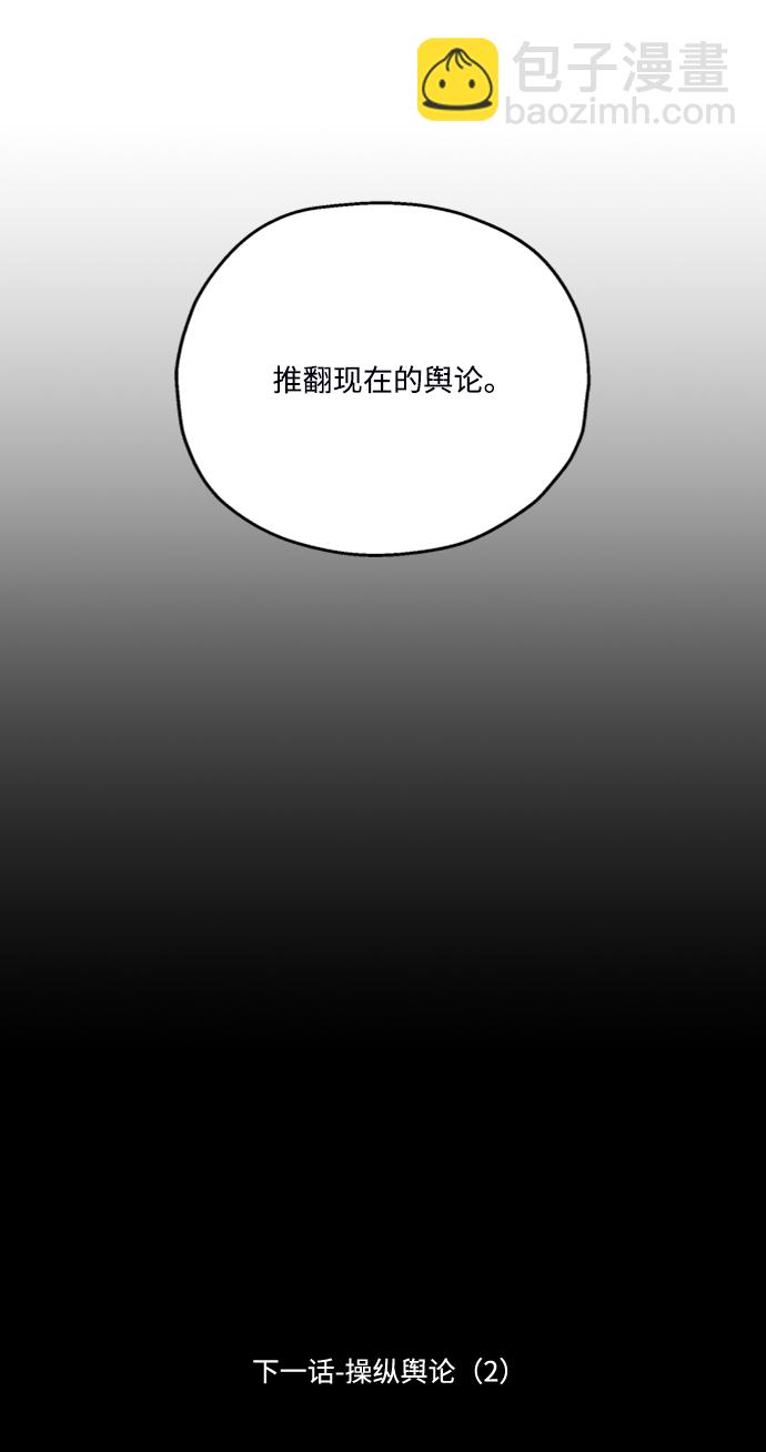 [第84话] 操纵舆论（1）83