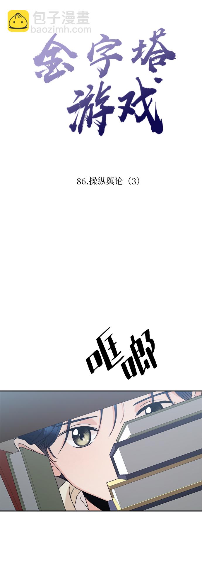 [第86话] 操纵舆论（3）3