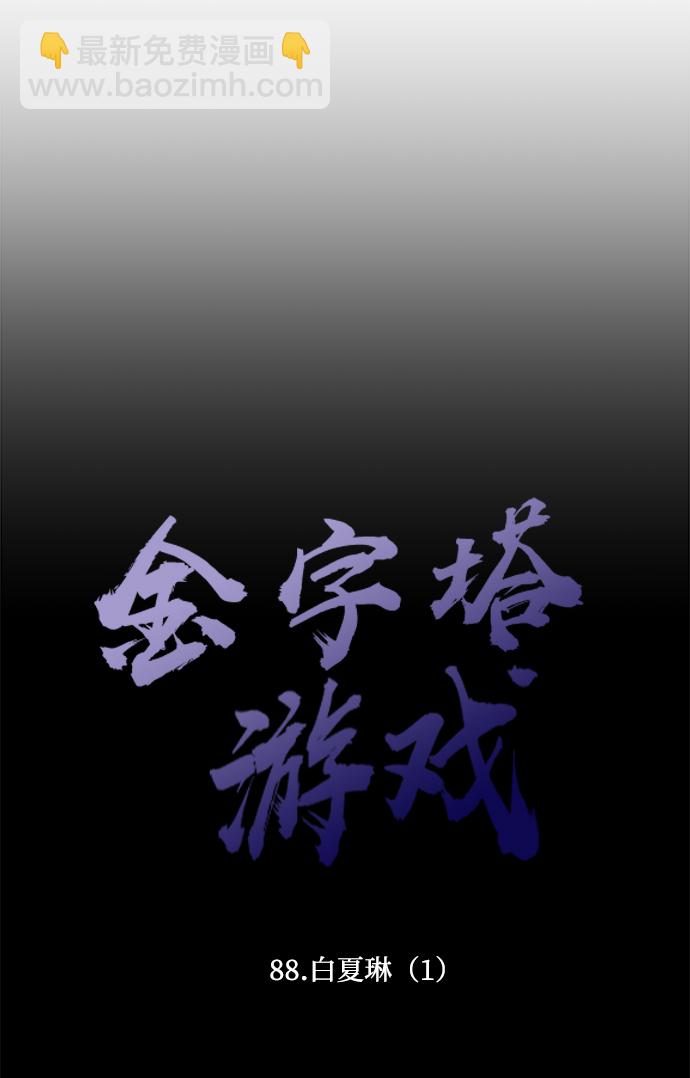 [第88话] 白夏琳（1）20