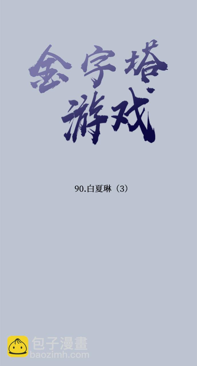 [第90话] 白夏琳（3）11