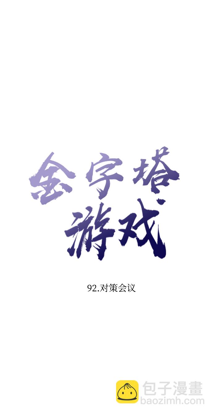 [第92话] 对策会议22