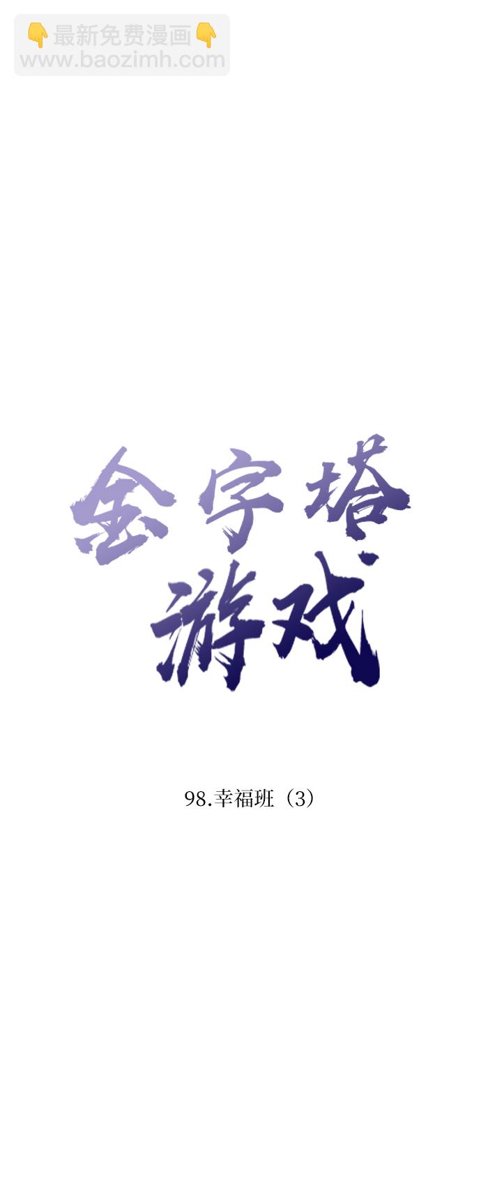 [第98话] 幸福班（3）17