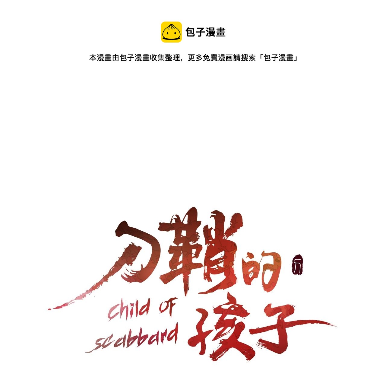 第92话 刀与朋友0