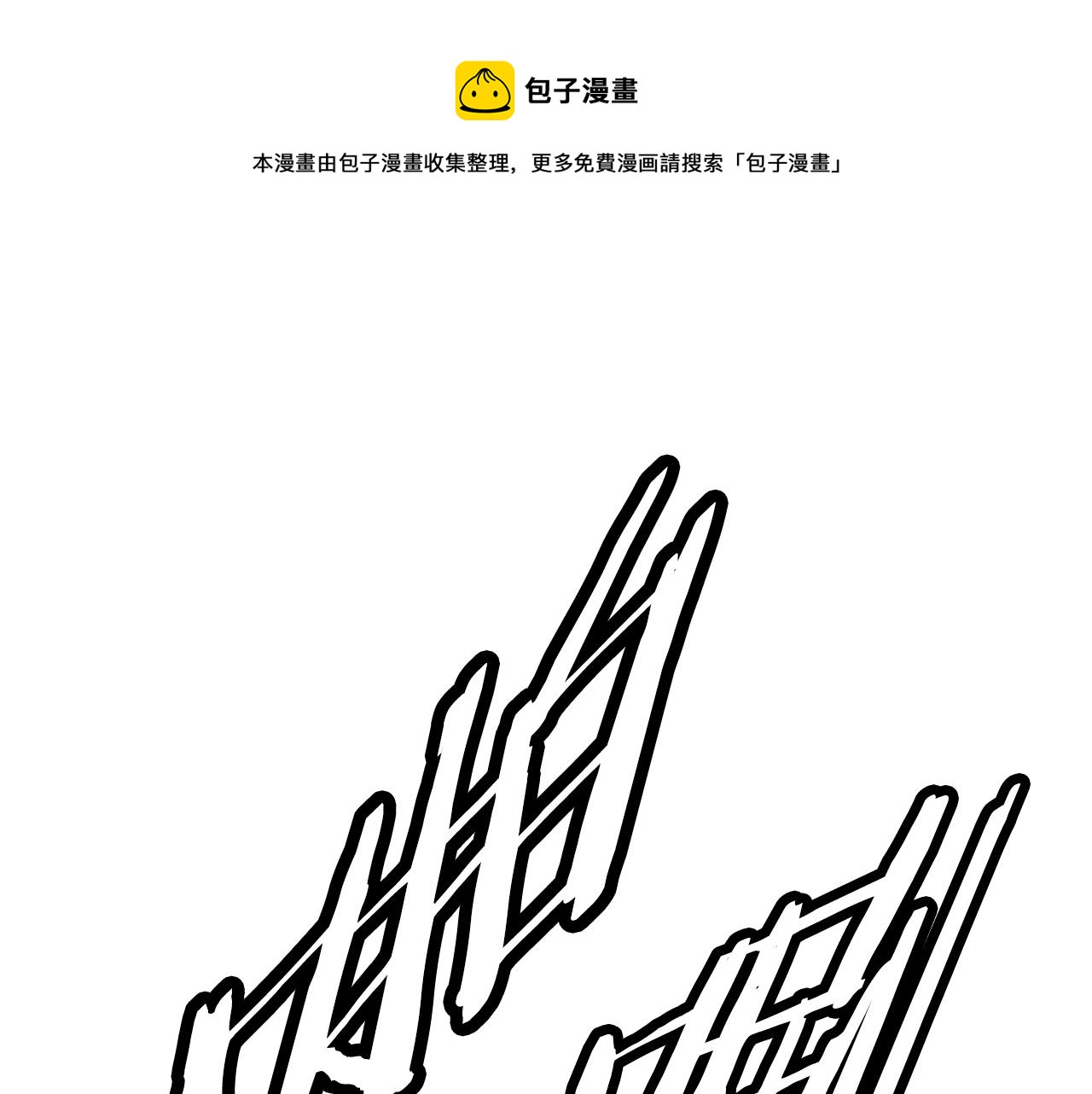 第99话 暴走0