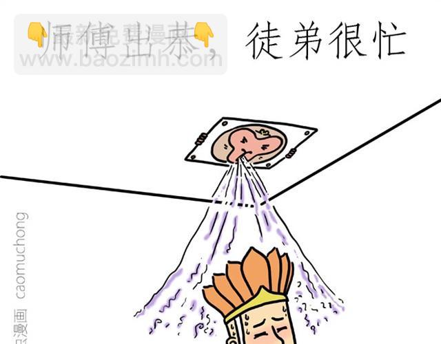 师傅出恭8
