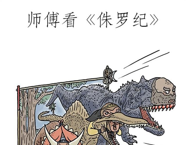 师傅看侏罗纪0